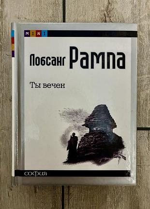 Ты вечен (лобсанг рампа)