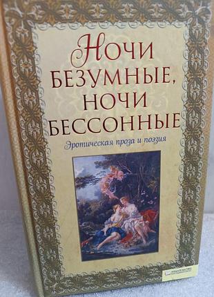 Ночі шалені, ночі без сну. еротична проза та поезія