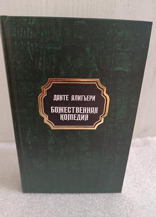 Данте алигьери божественная комедия