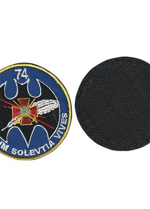 Шеврон военный / армейский, 74 батальон verbum solevtia vives, всу, на синем, на липучке, диаметр 8 см