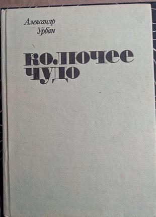 Александр урбан колючее чудо книга о кактусах 1976 год
