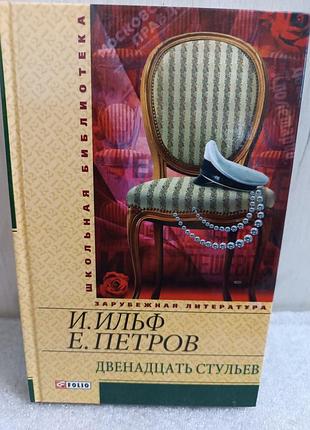 Ілля ільф, євген петров дванадцять стільців