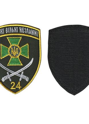 Шеврон військовий / армійський, 24-й прикордонний загін сильні вільні незламні, на оливці, на липучці, зсу. 7 см*10 см