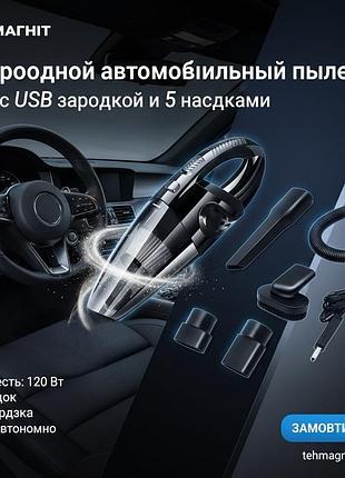 Беспроводной автомобильный пылесос 120w с usb зарядкой и насадками