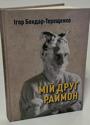 Ігор бондар-терещенко "мій друг раймон"