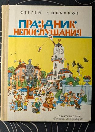 Сергей михалков праздник непослушания рисунки г. огородникова 1975 год