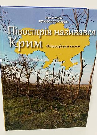 Луговододоленко никола мария "полуостров назывался крым: философская сказка"