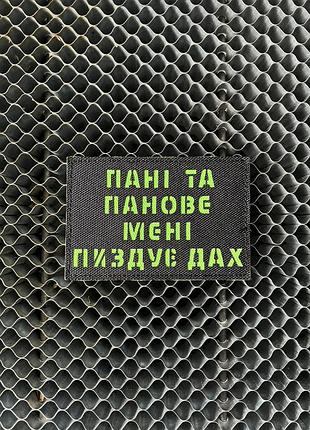Патч «пани и джентльмены»