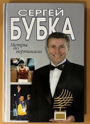 Сергей бубка (метри по вертикали)