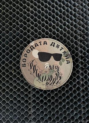 Патч бородата ребенок