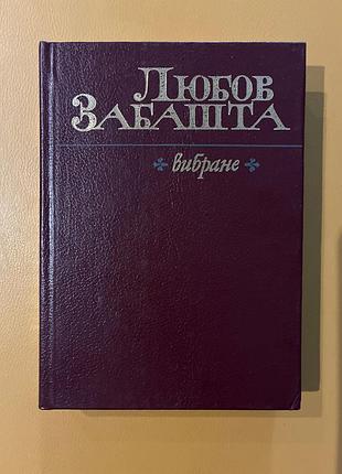 Любовь взыскательна. избранное