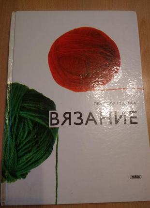 Книга вязание, прага