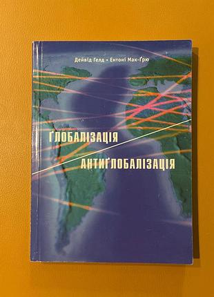 Дэвид гелд, энтони макгрю "глобализация / антиглобализация"
