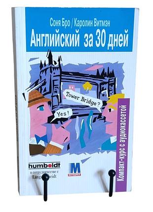 Соня бро каролин витмэн английский за 30 дней без кассеты