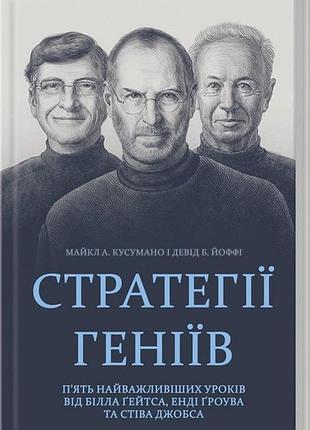 Стратегії геніїв. п’ять найважливіших уроків від білла ґейтса, енді ґроува та стіва джобса (девід б. йоффі)