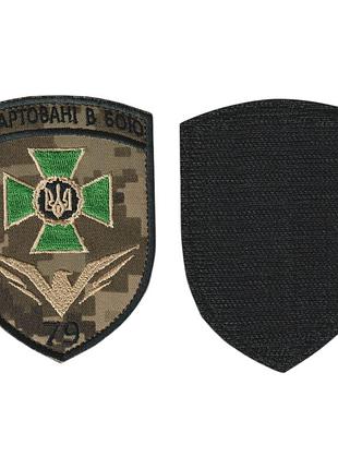 Шеврон военный / армейский, херсонский пограничный отряд, на липучке, на пикселе, всу 8 см*11 см