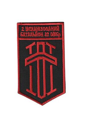 Шеврон военный / армейский, 2 механизированный батальон 32 омбр, на липучке, на черном 10 см * 6 см