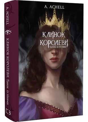 Клинок королеви. книга 1. танец с тенями (а. achell)