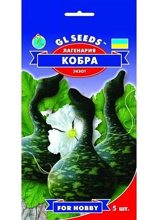 Лагенарія кобра 5шт