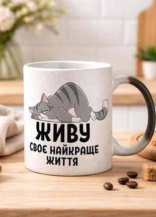 Чашка хамелеон з блискітками та написом "живу своє найкраще життя"