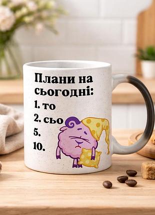 Чашка хамелеон с блестками и надписью "планы на сегодня: то, сё, пятое, десятое"