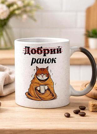 Чашка хамелеон с блестками и надписью "доброе утро"