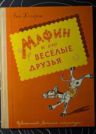 Энн хагарт мафин и его веселые друзья сказки 1974 год