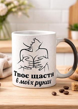 Чашка хамелеон з блискітками та написом "твоє щастя в моїх руках" 330 мл