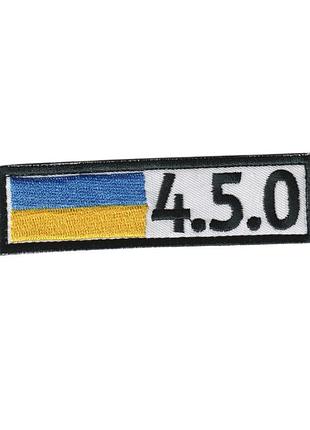 Шеврон военный / армейский, 4.5.0, на липучке, на белом всу 3 см * 10 см