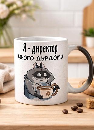 Чашка хамелеон с блестками и надписью "я директор этого дурдома"