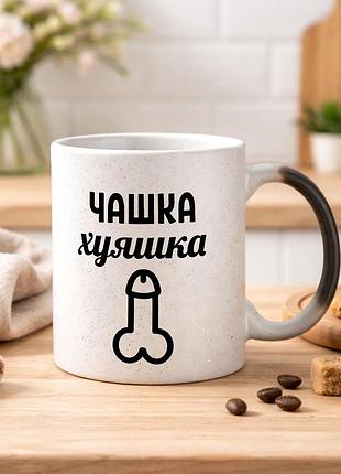 Чашка хамелеон з блискітками та з написом "чашка хуяшка"