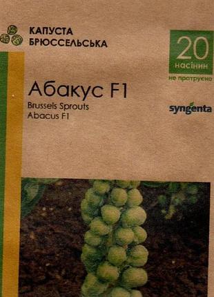 Капуста брюсельськая абакус 20 семян агростадіон