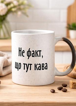 Чашка хамелеон с блестками и надписью "не факт, что тут кофе"
