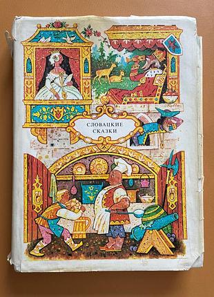 Словацькі казки (2 книги) 1988 р.