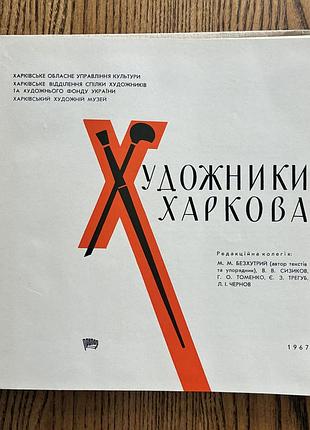 Справочник художники харькова 1967