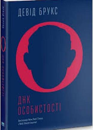 Девід брукс «днк особистості»