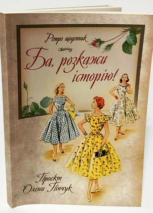 Елена пинчук "ба, расскажи историю!"