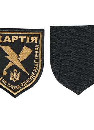 Шеврон військовий / армійський, 13 брон хартія, на липучці, на чорному зсу. 7,5 см * 9 см