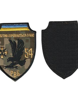 Шеврон військовий / армійський,54 рвб, на липучці, на пікселі,зсу. 10,5 см * 7,5 см