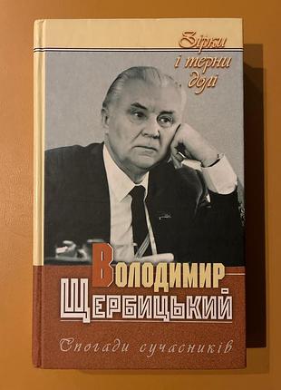 Володимир щербицький. спогади сучасників