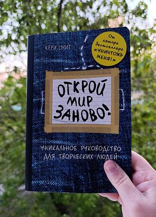 Крири смит. 
отчисти мир по новому.