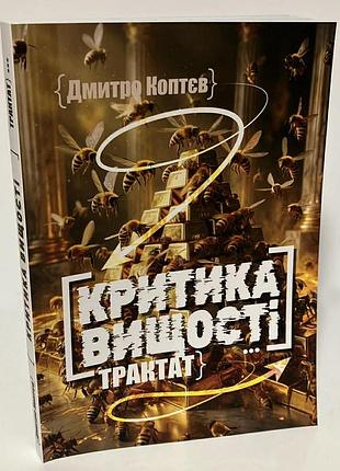 Дмитро коптєв "критика вищості"