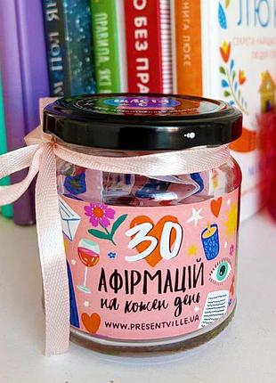 Баночка 30 афірмацій на кожен день