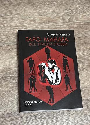 «таро манара: все краски любви» дмитрий невский