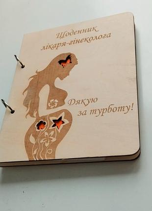 Деревянный блокнот доктор-гинеколог (на кольцах), ежедневник из дерева, подарок врачу хирургу