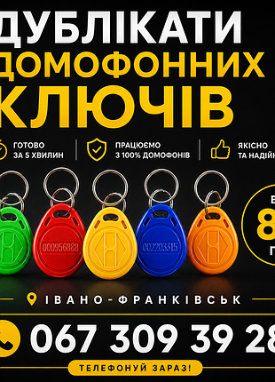 Дублікати домофонних ключів, прошивка