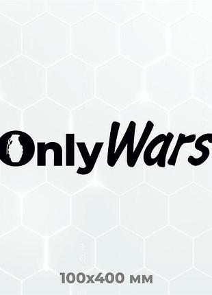 Вінілова наклейка на авто only wars 10х40 см чорний
