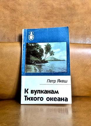 | к вулканам тихого океана | петр якеш |