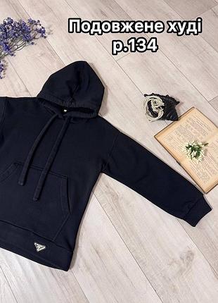 🧥 подовжене худі (р. 134) 🧥