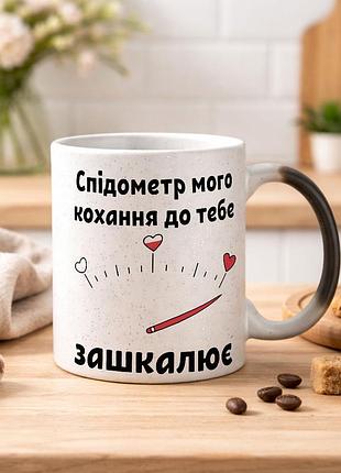 Чашка хамелеон с блестками и надписью "спидометр моей любви к тебе зашкаливает"